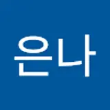 김은나