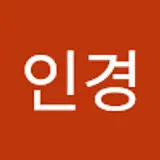 이인경
