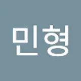 유민형