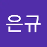 이은규