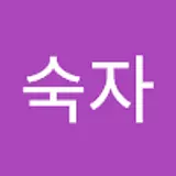 정숙자