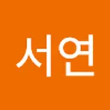 박서연