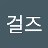 용걸