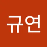 김규연