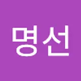 이명선
