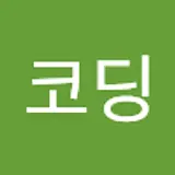월간코딩