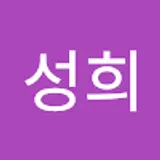 황성희