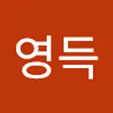육영득