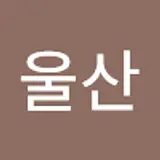 울산