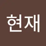 강현재