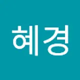 양혜경