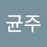 김균주