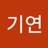 권기연