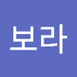 박보라
