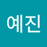 김예진