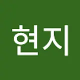 이현지