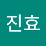 박진효