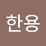 조한용