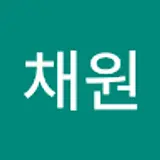 이채원