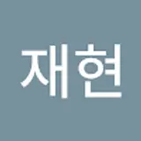 임재현