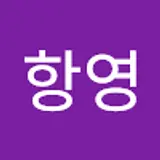 이항영