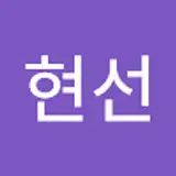 공현선