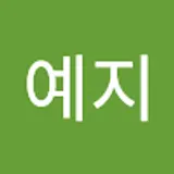 예지