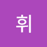 황보휘