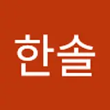 이한솔
