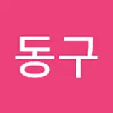 김동구