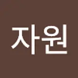이자원