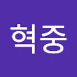 김혁중