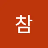 아재참