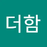 더함