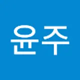 배윤주