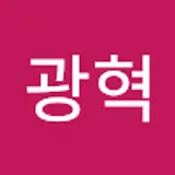이광혁
