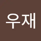 이우재