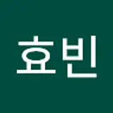 박효빈