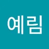 박예림