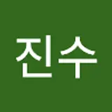 구진수