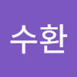 천수환
