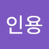 이인용