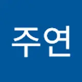 류주연