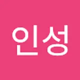 인성
