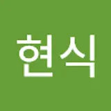 양현식