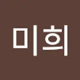 김미희