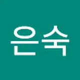 이은숙