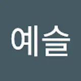 오예슬