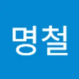 김명철