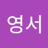 유영서